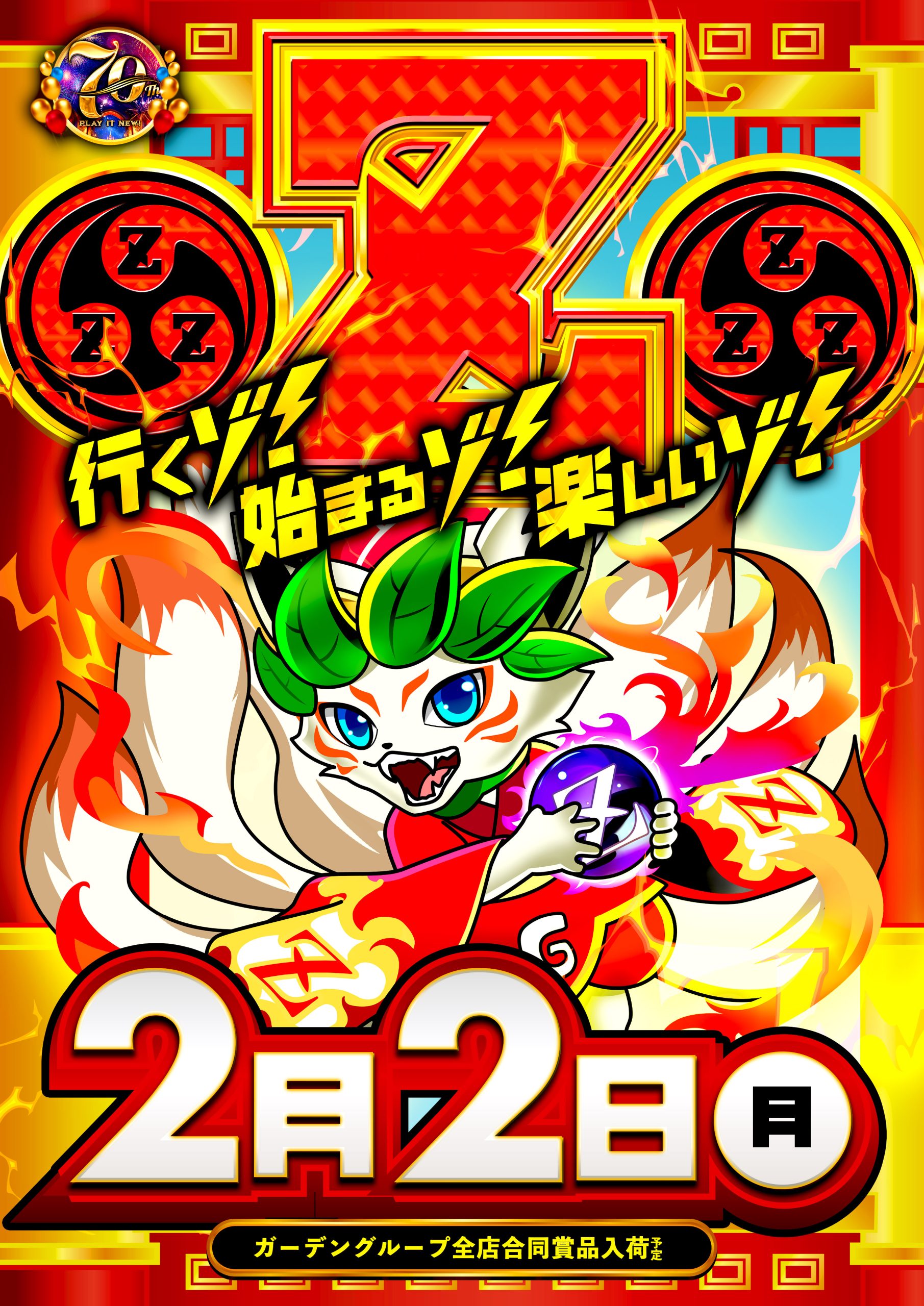 ガーデングループ全店合同賞品入荷!