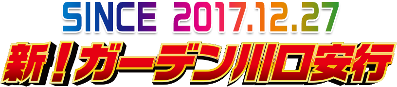 新ガーデン川口安行