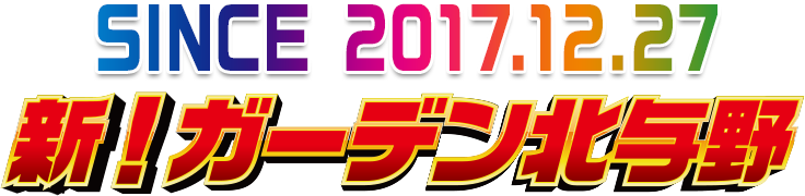 新ガーデン北与野