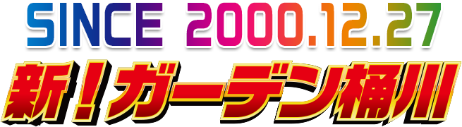 新ガーデン桶川