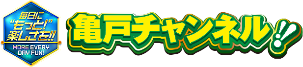 亀戸チャンネル
