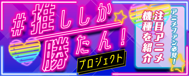 推ししか勝たん！プロジェクト