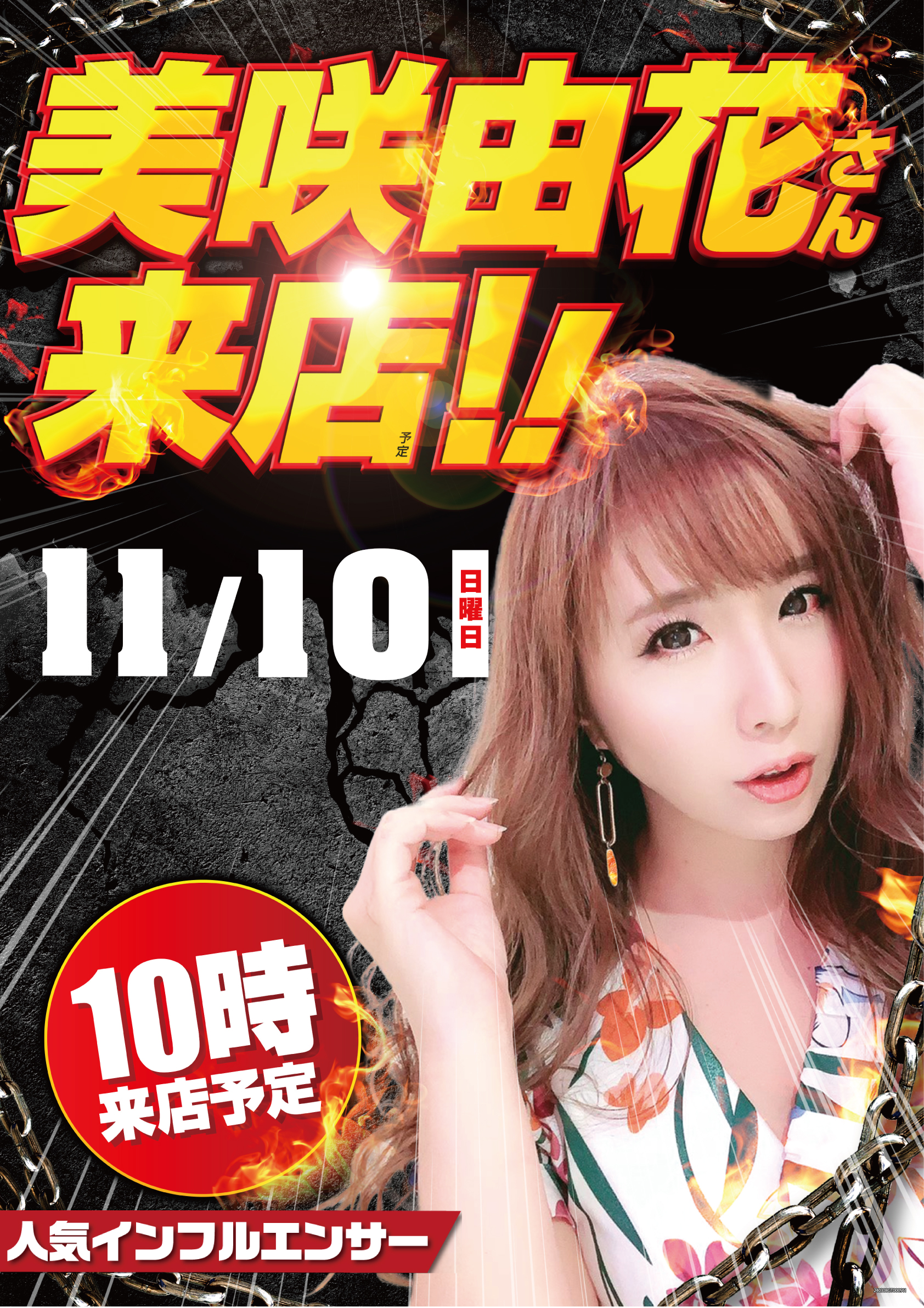 11/10 美咲由花さん来店！