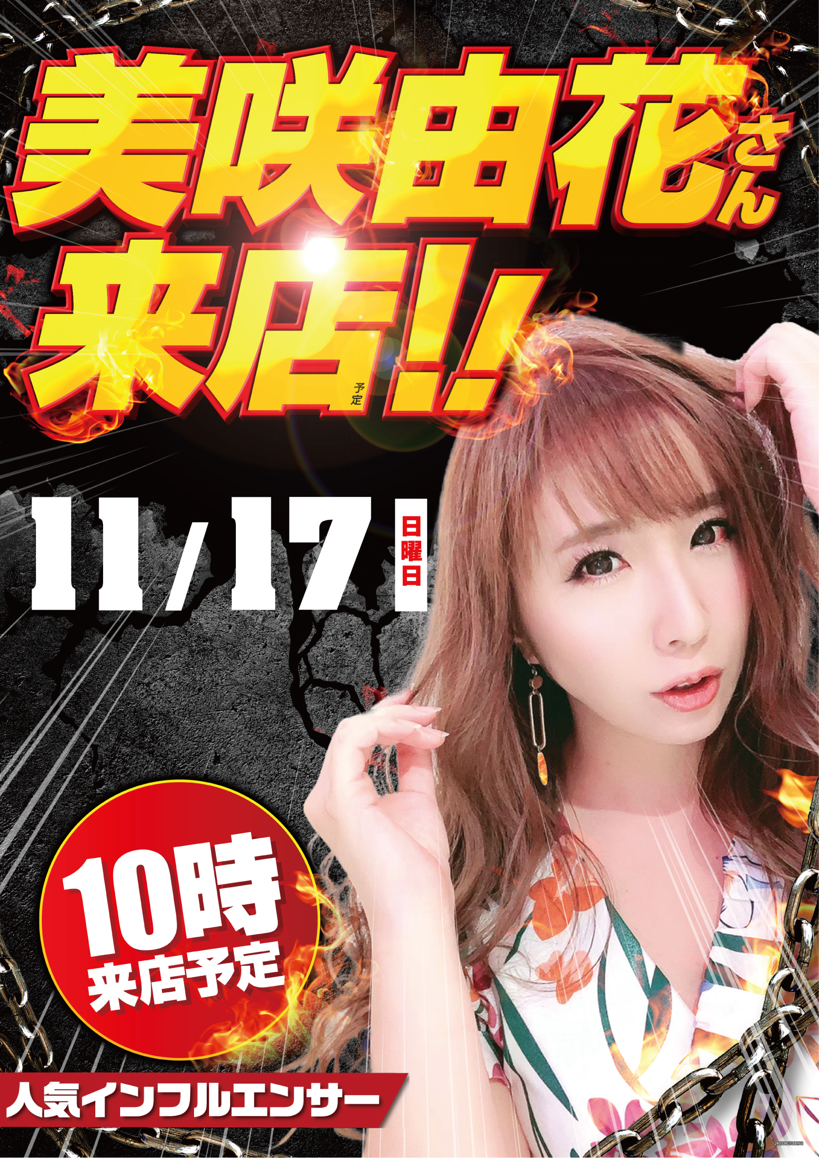 11/17 美咲由花さん来店！