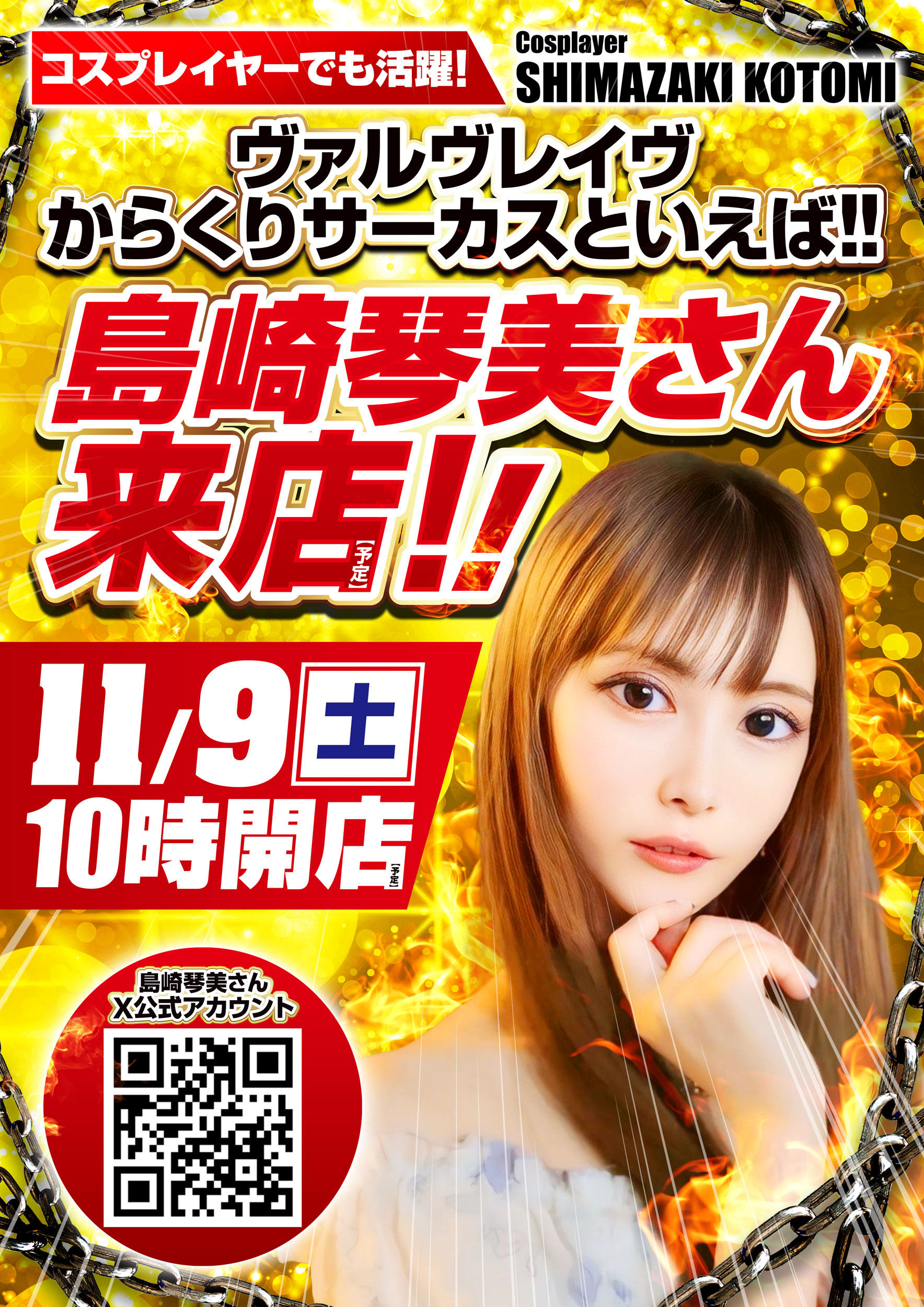 11/9 島崎琴美さん来店！