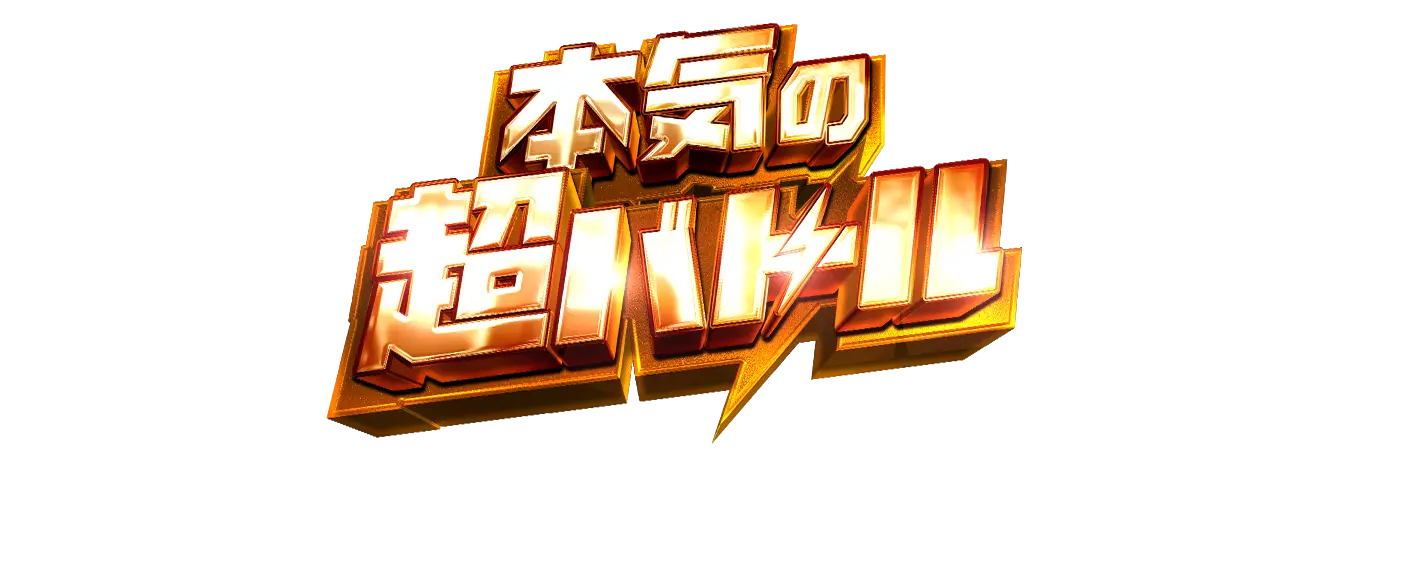 本気の超バトル！ガーデンvs新！ガーデン 4番勝負開催！