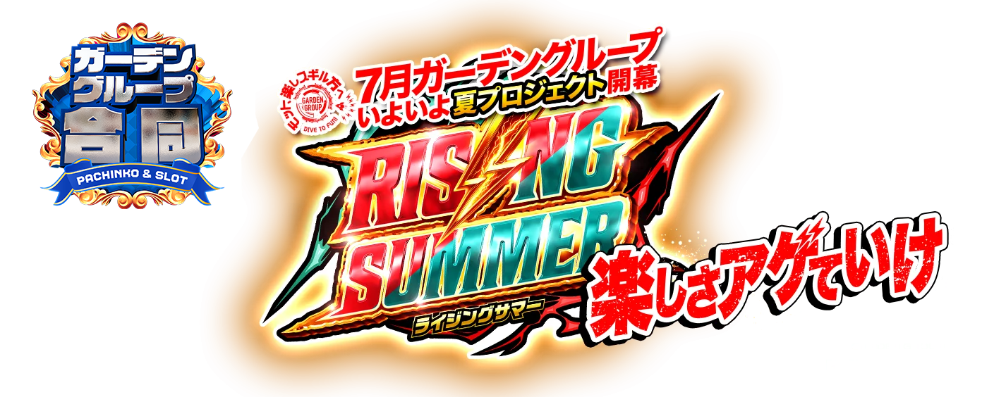 【パチンコ＆スロット】ガーデングループ合同｜最新情報をお届け