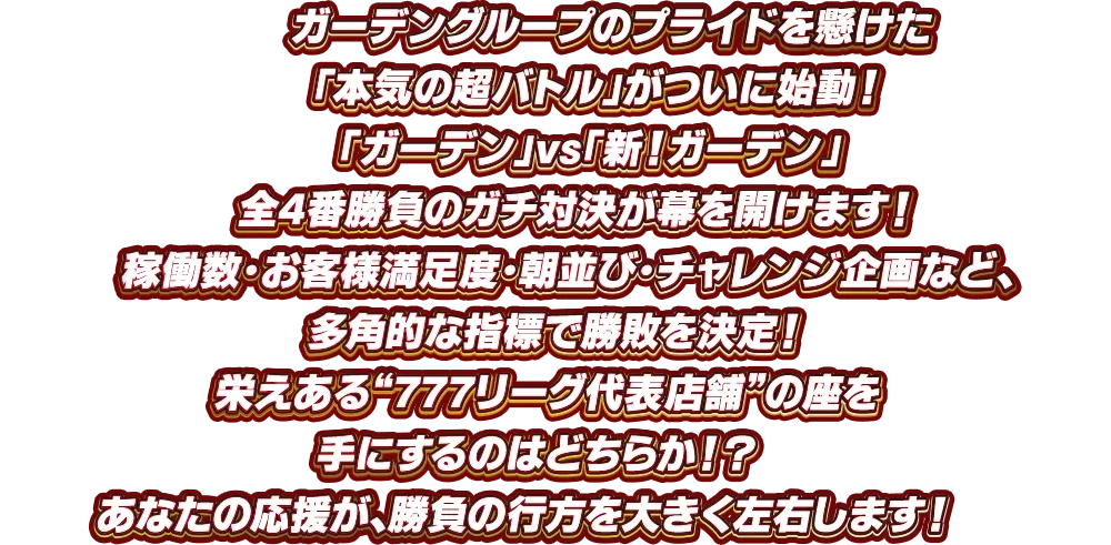 ガーデングループのプライドを懸けた「本気の超バトル」がついに始動！