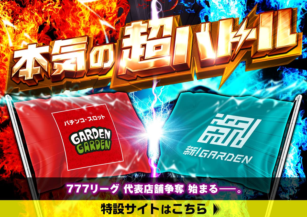 本気の超バトル！ガーデンvs新！ガーデン 4番勝負開催！