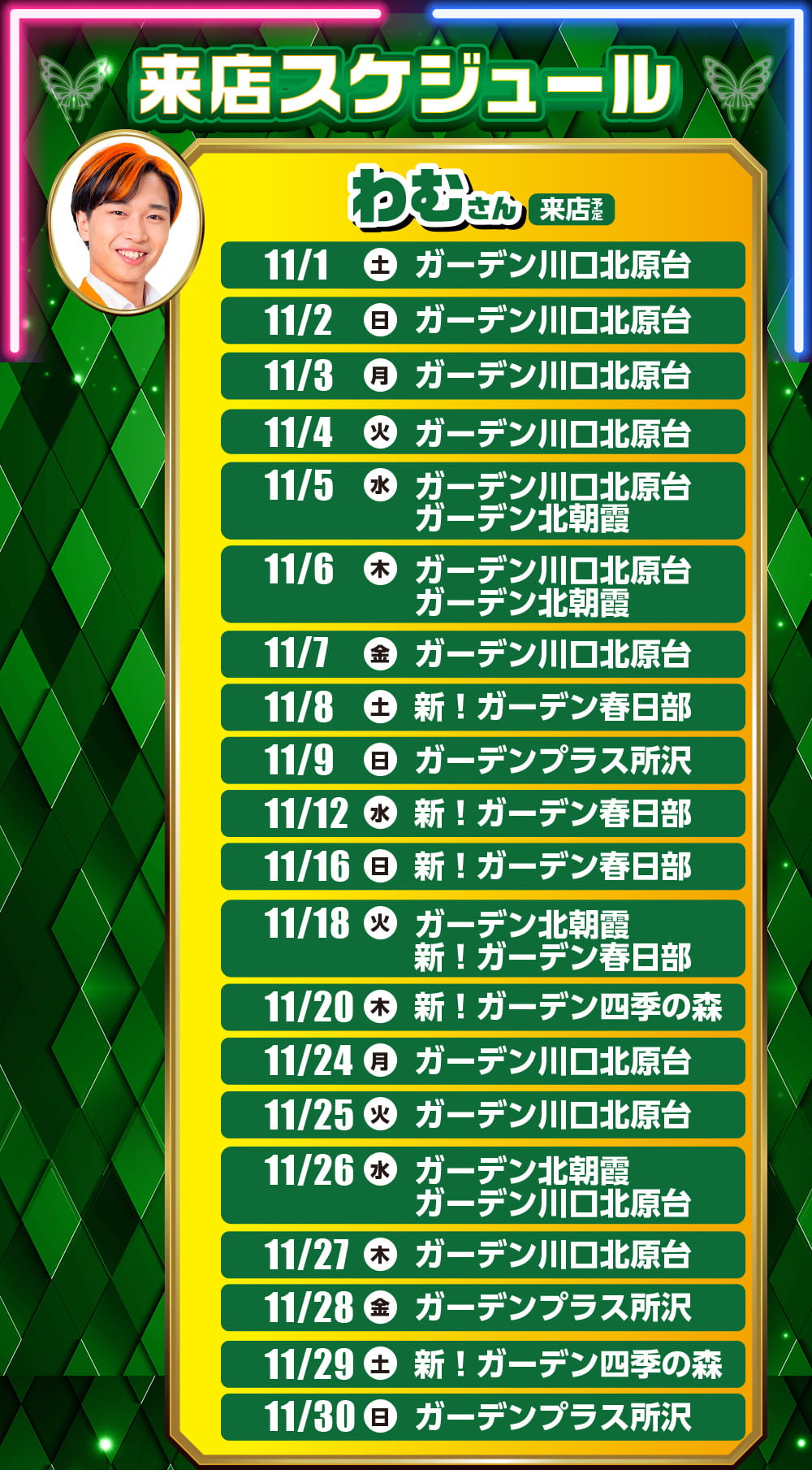 来店スケジュール