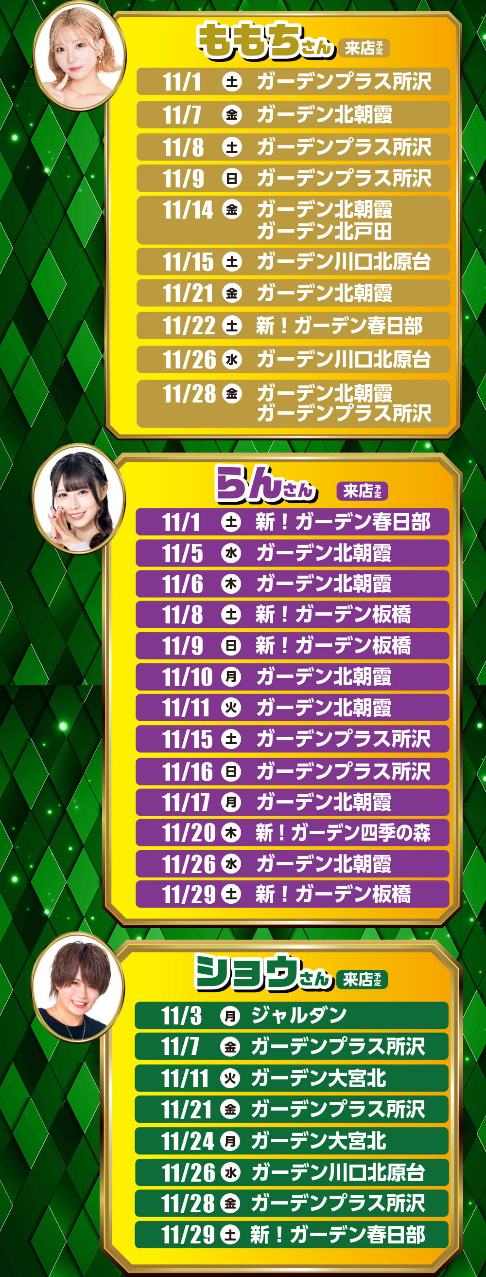 来店スケジュール