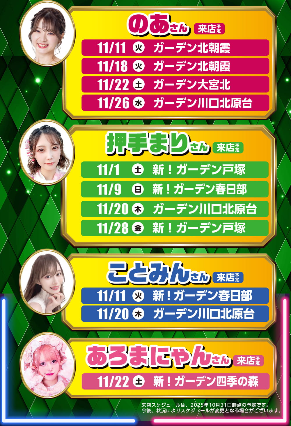 来店スケジュール