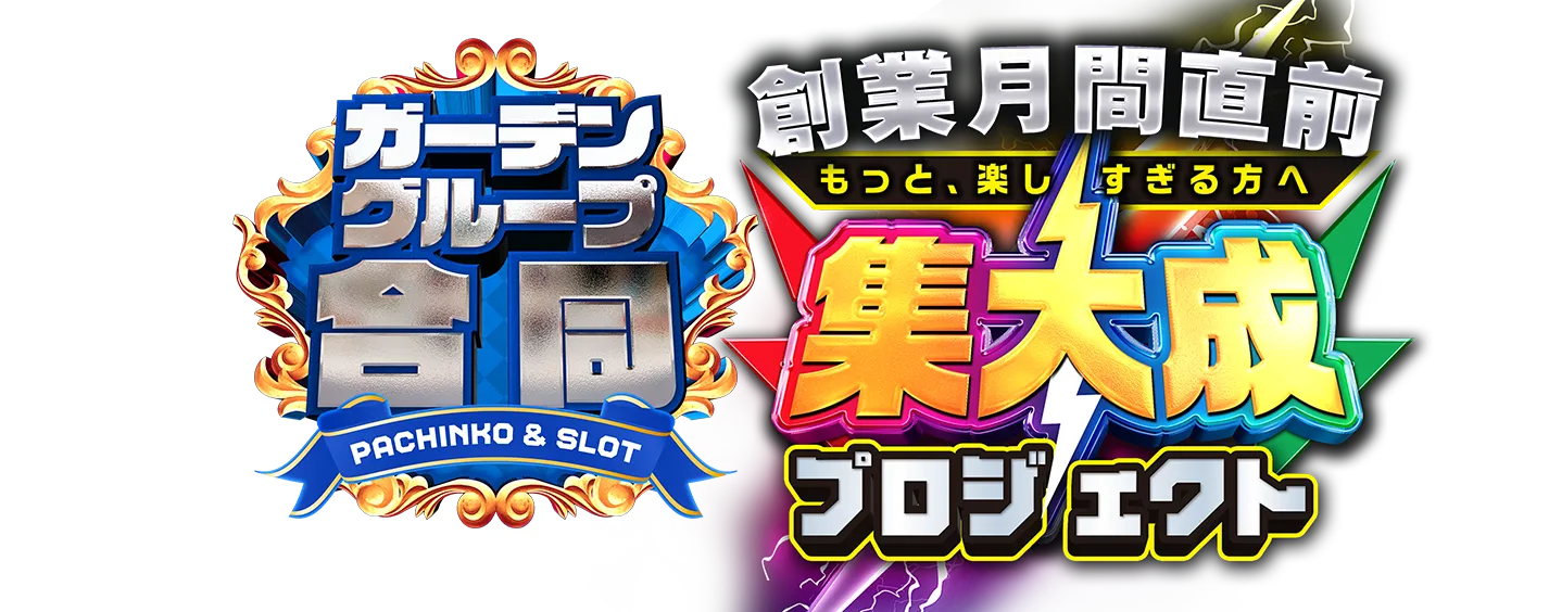 【パチンコ＆スロット】ガーデングループ合同｜最新情報をお届け