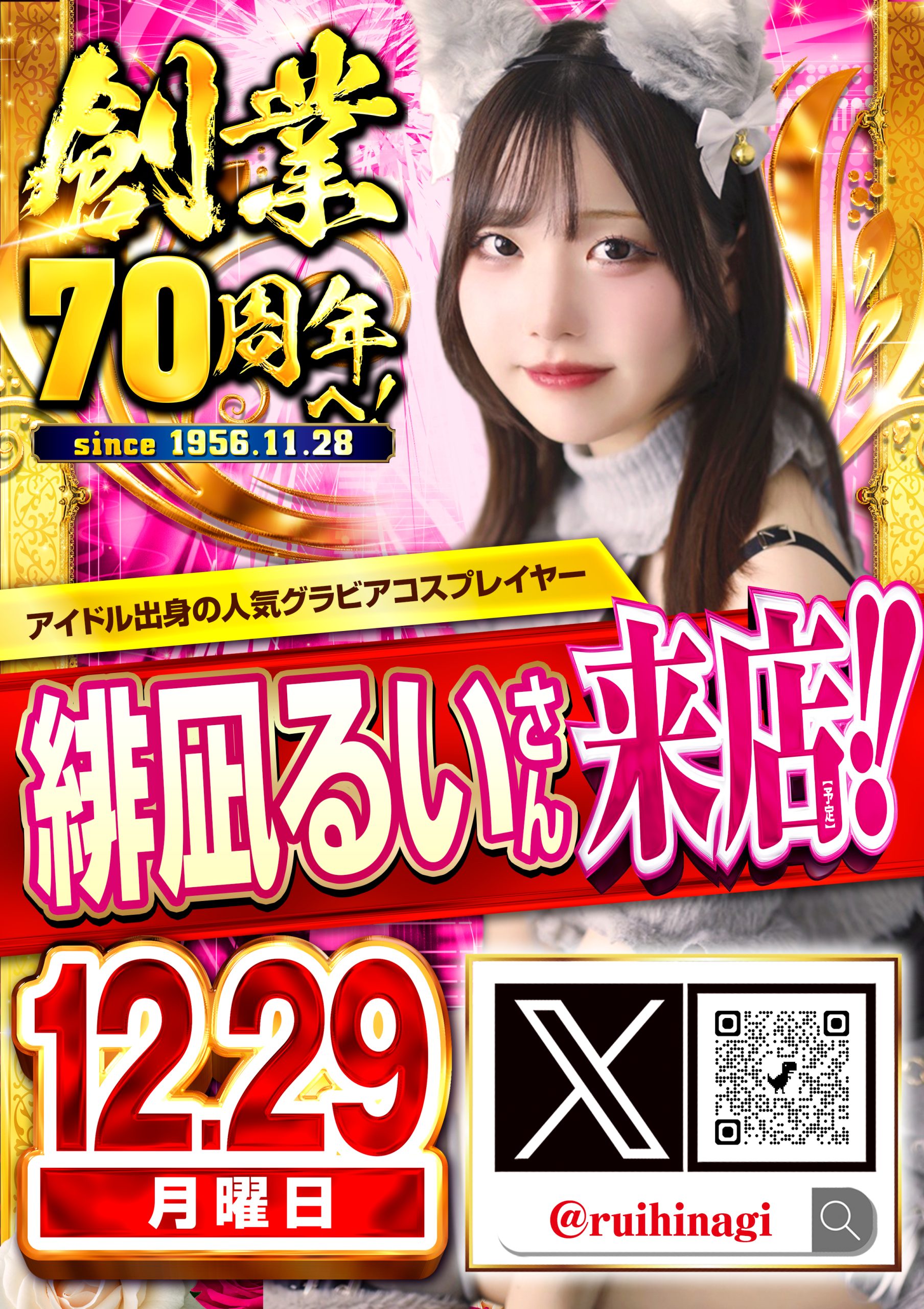 千歳烏山】12/29 緋凪るいさん来店 - 【パチンコ＆スロット】ガーデン