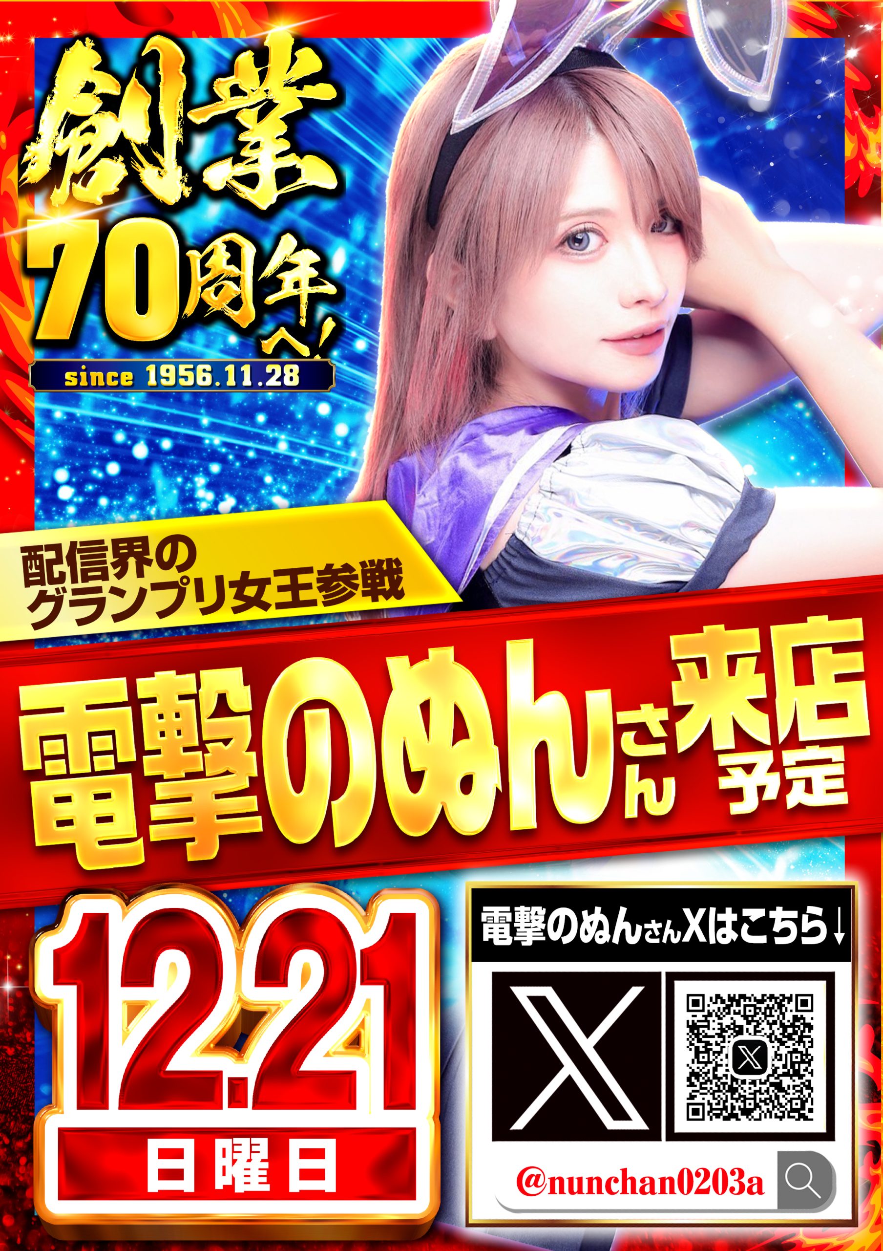 千歳烏山】12/21 電撃のぬんさん来店 - 【パチンコ＆スロット