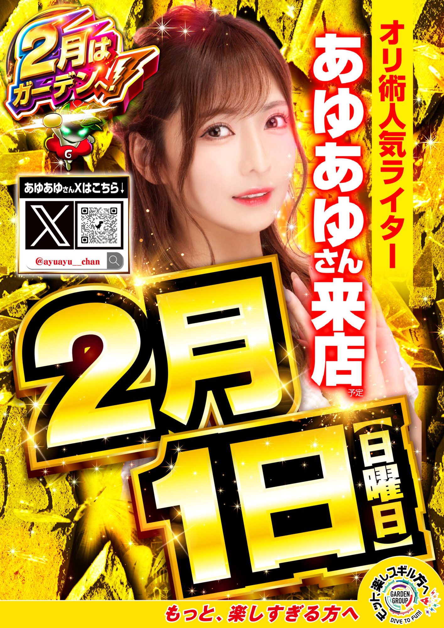 千歳烏山】2/1 あゆあゆさん来店予定 - 【パチンコ＆スロット