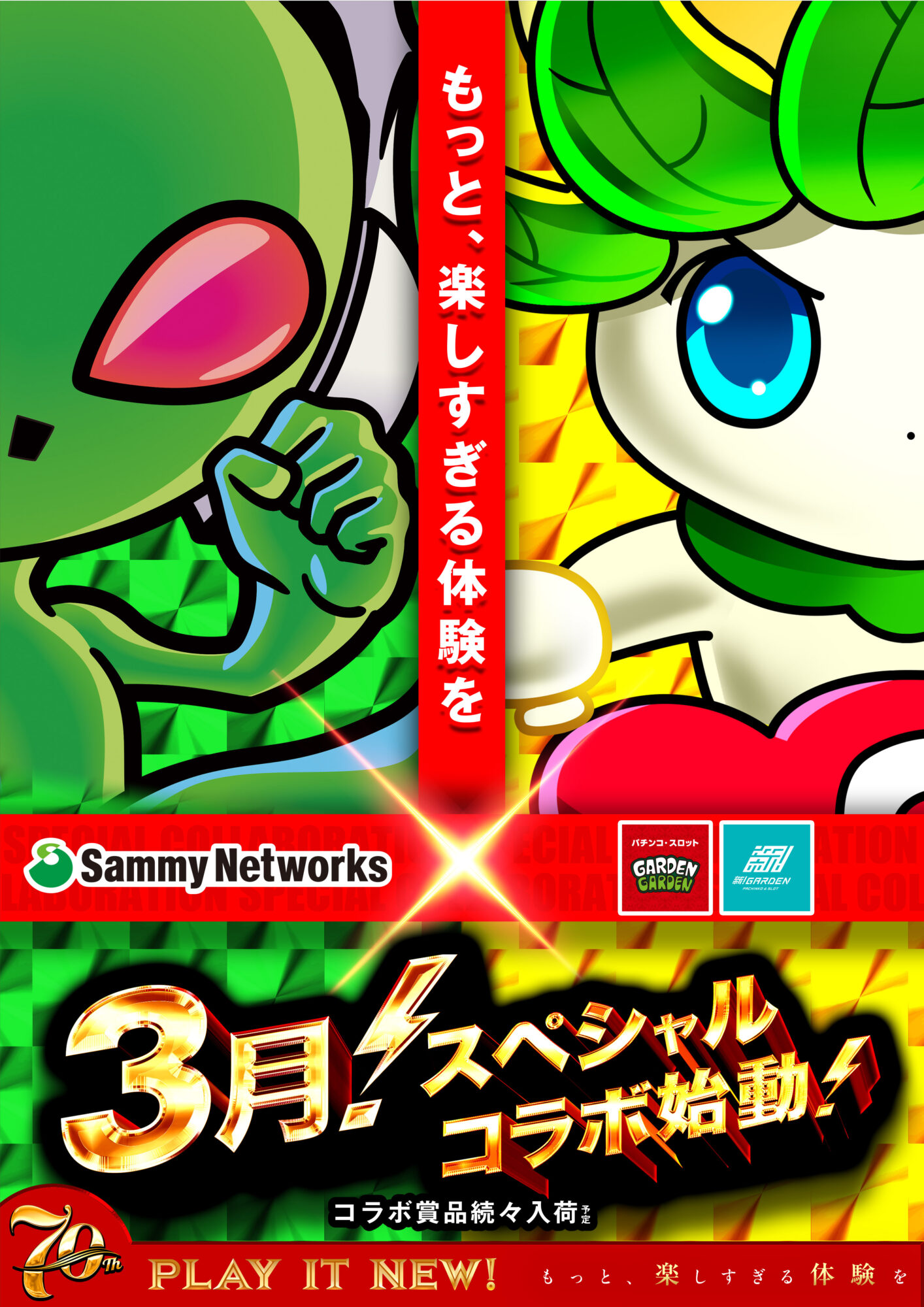 3月スペシャルコラボ始動