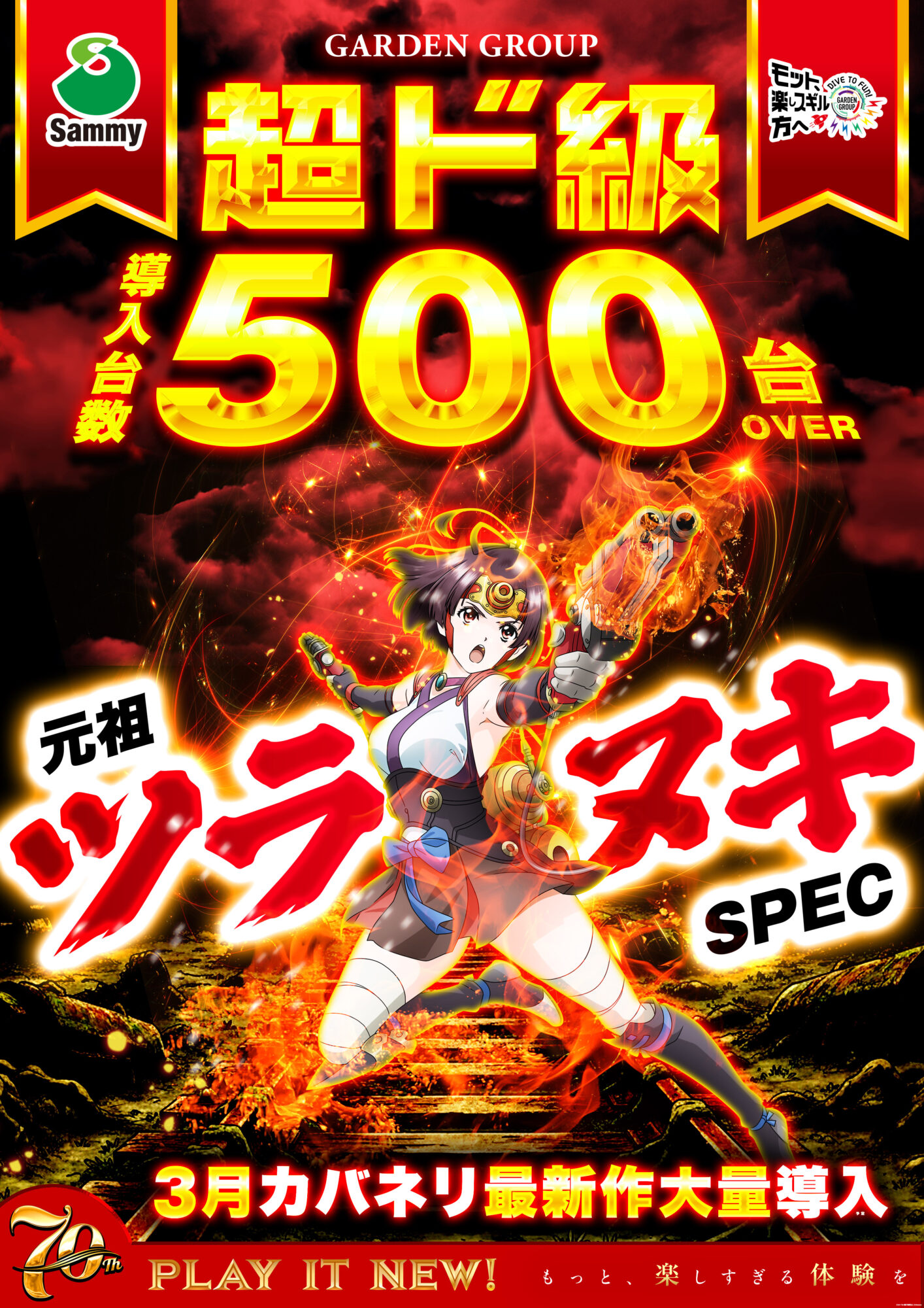 3月カバネリ導入