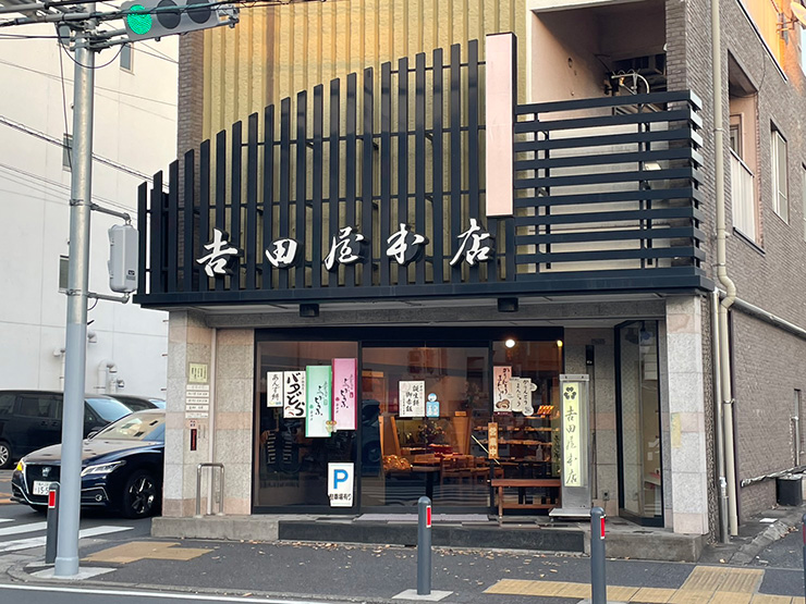 【飲食店紹介】吉田屋