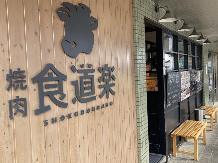 【飲食店紹介】食道楽　北戸田駅前店