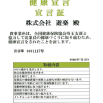 健康経営宣言に関するお知らせ ～社員の心身の健康づくりをサポートします～