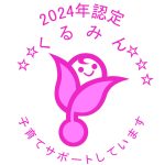 「⼦育てサポート企業」として、五度目の認定を取得