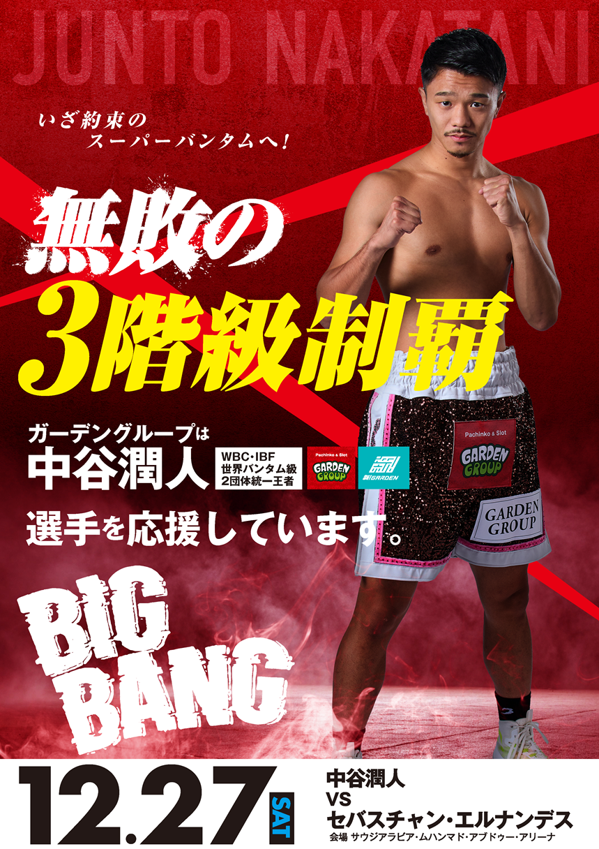 ガーデングループはスポンサーとして中谷潤人選手の階級転向初戦を応援しました ～7戦連続スポンサーとしてバックアップ～