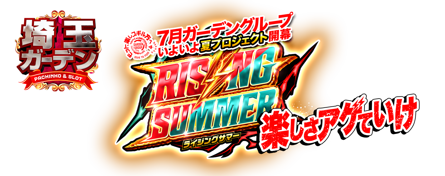 【パチンコ＆スロット】埼玉ガーデン｜最新情報をお届け