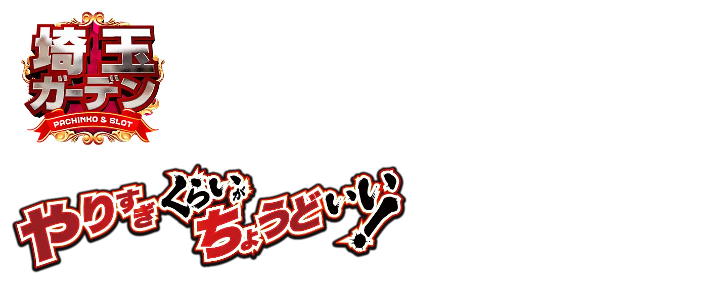 【パチンコ＆スロット】埼玉ガーデン｜最新情報をお届け