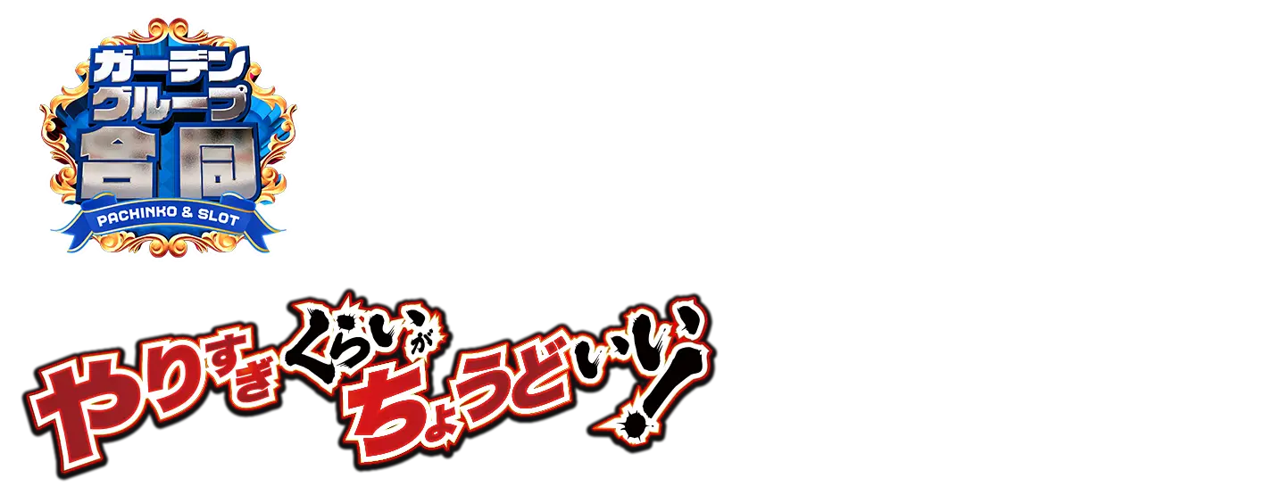 【パチンコ＆スロット】ガーデングループ合同｜最新情報をお届け