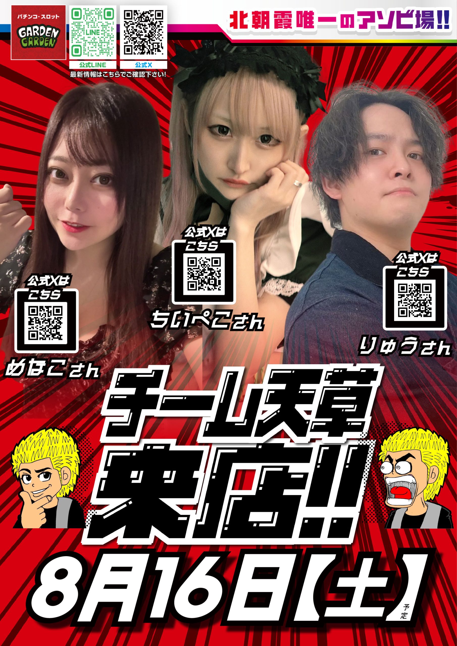 ガーデン北朝霞】8/16(土)チーム天草 ちいぺこさん・りゅうさん・めなこさん来店！ - 【パチンコ＆スロット】埼玉ガーデン｜株式会社  遊楽｜ガーデングループ