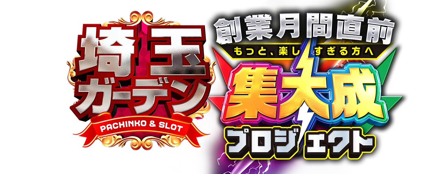 【パチンコ＆スロット】埼玉ガーデン｜最新情報をお届け