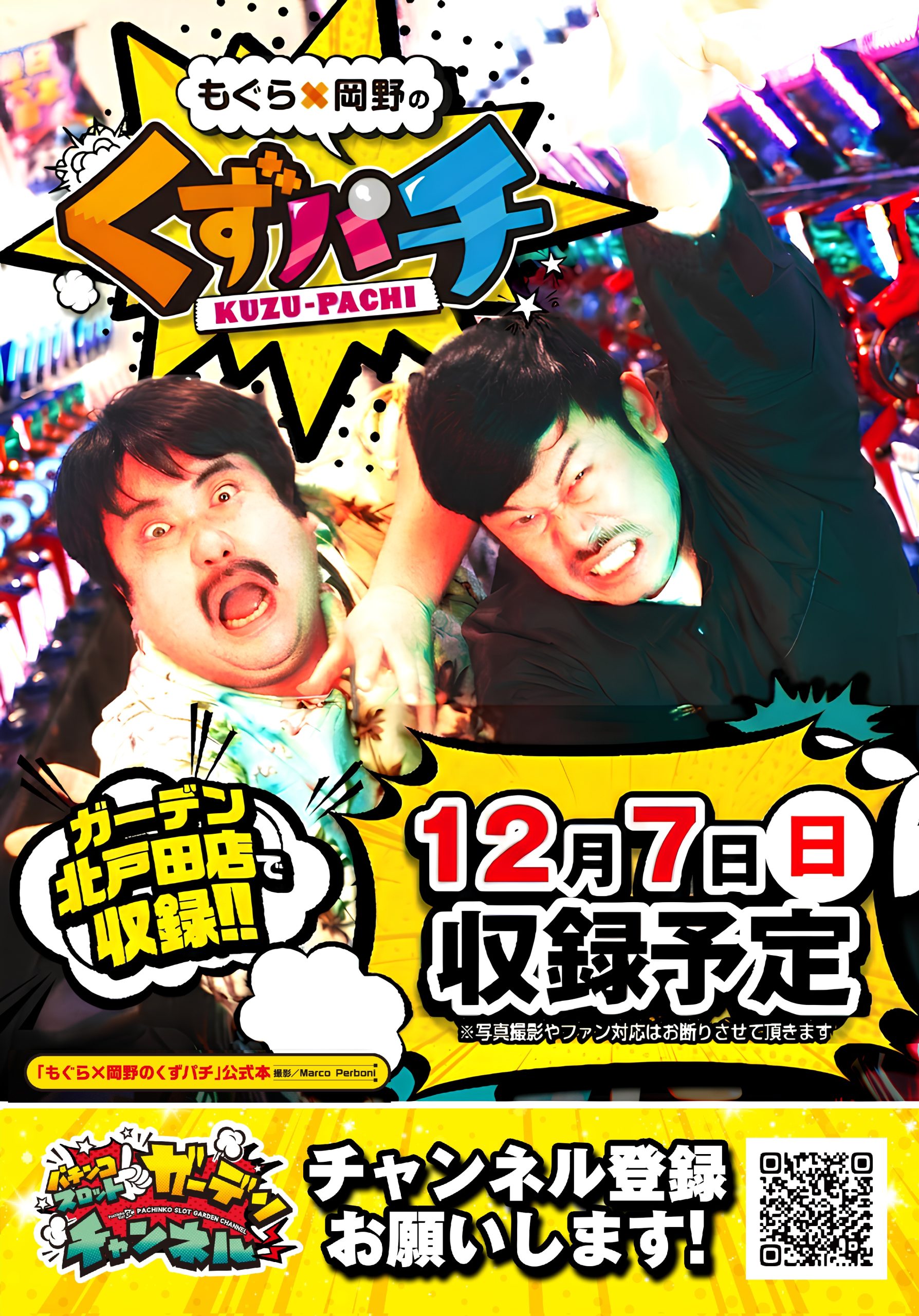 ガーデン北戸田】12/7(日)『くずパチ』収録来店予定！ - 【パチンコ
