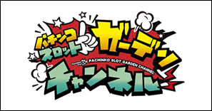 ガーデンチャンネル