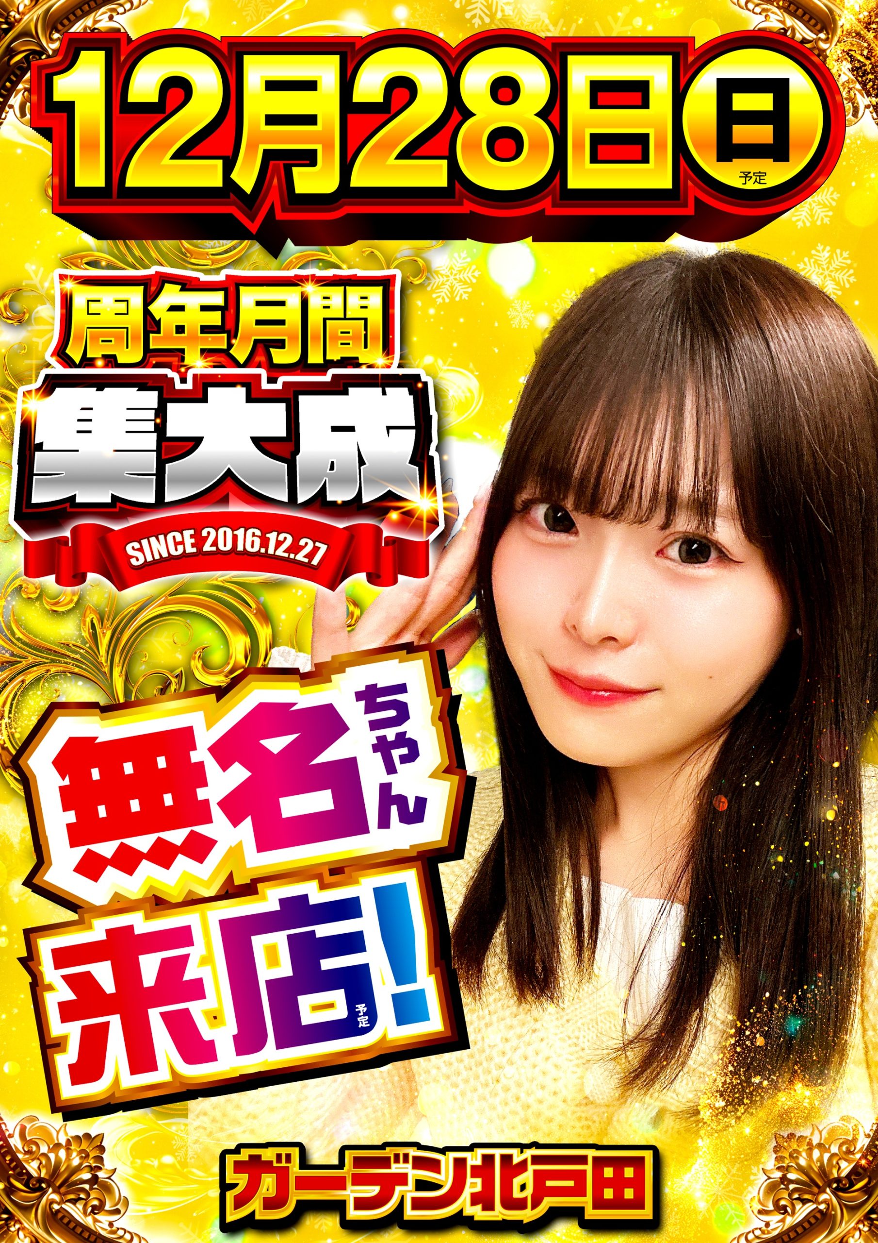 ガーデン北戸田】12/28(日)無名ちゃん来店予定！ - 【パチンコ