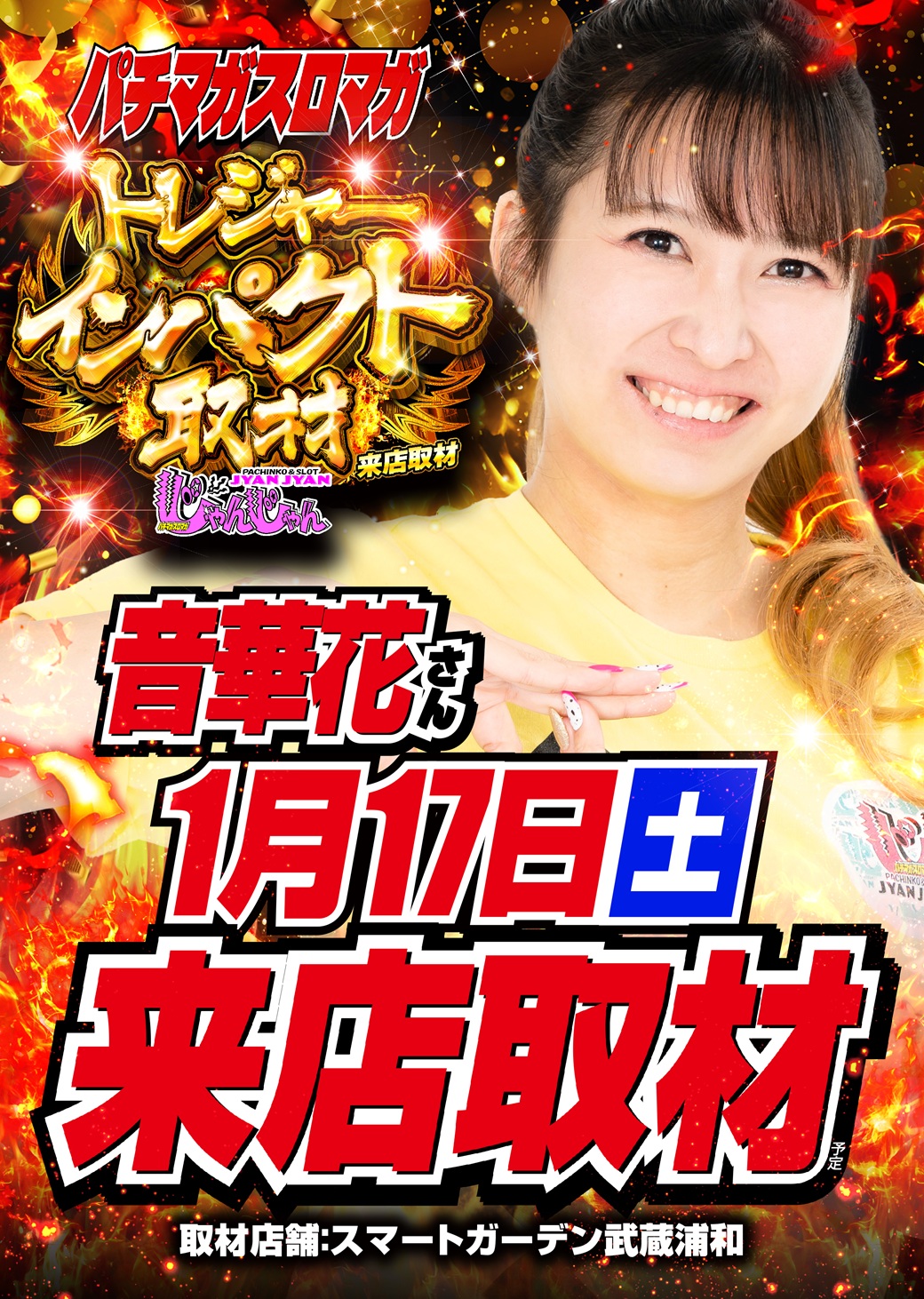 スマートガーデン武蔵浦和】1月17日(土)！音華花さん来店