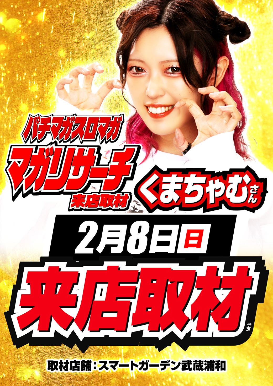 スマートガーデン武蔵浦和】2月8日(日)！くまちゃむさん来店