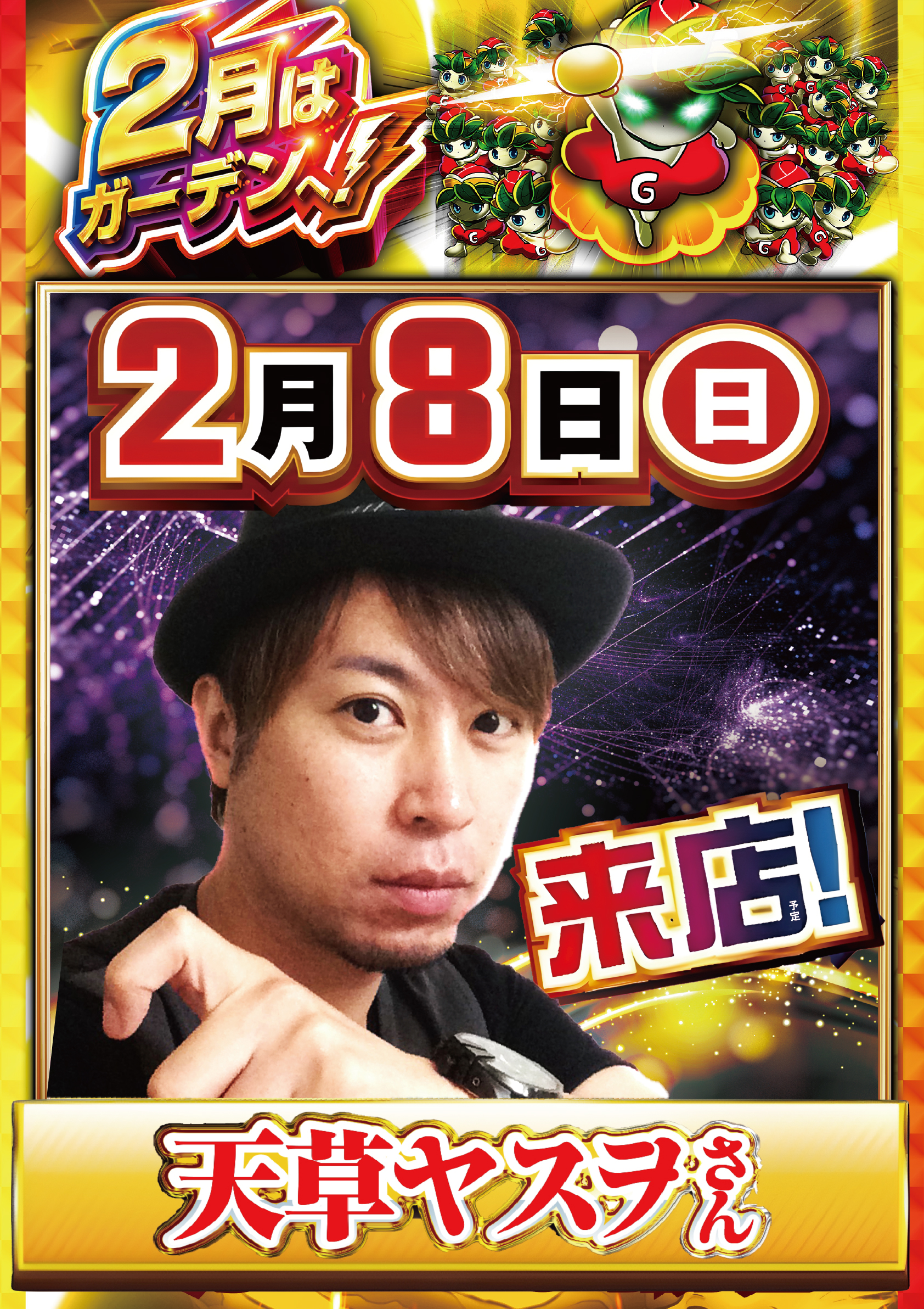 ガーデン北戸田】2/8(日)天草ヤスヲさん来店予定！ - 【パチンコ