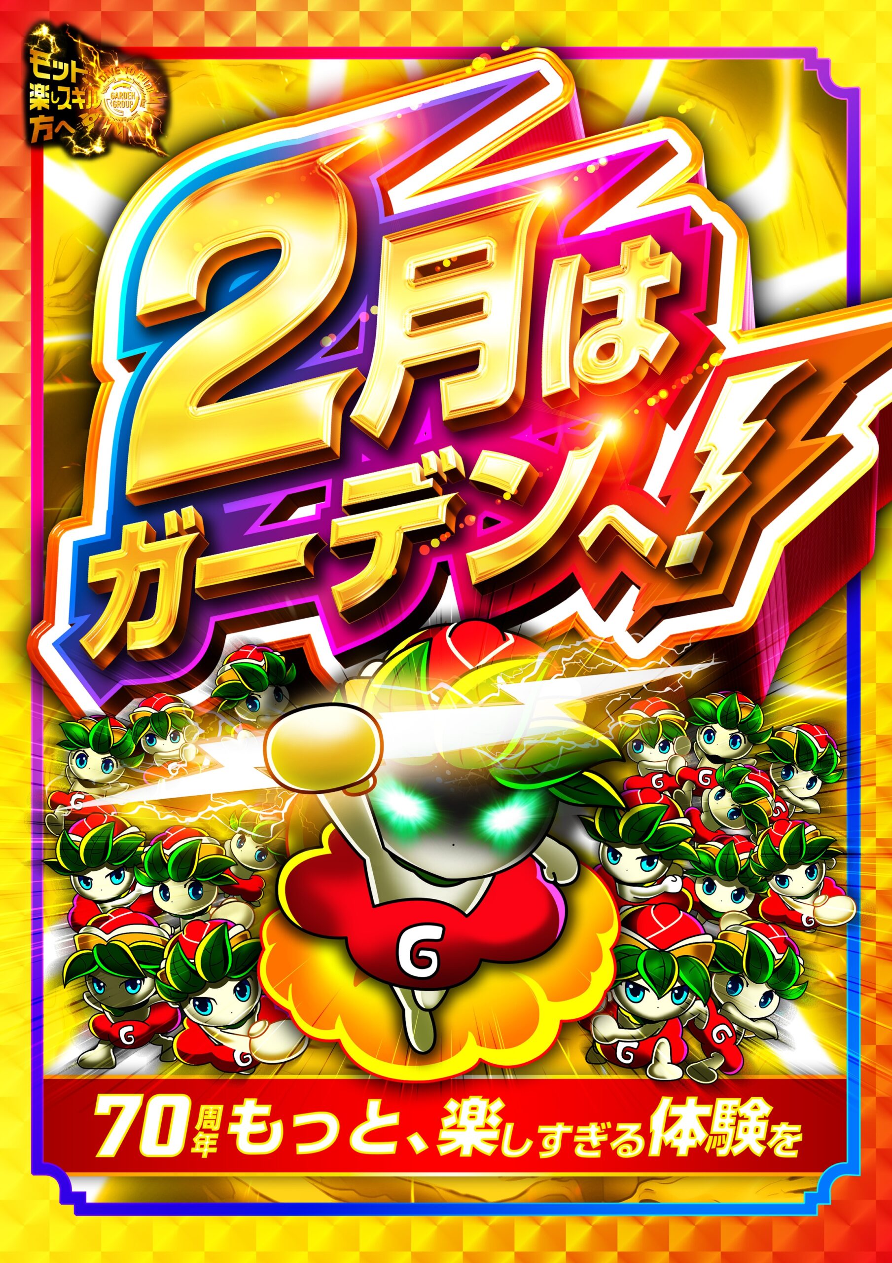 2月はガーデンへ