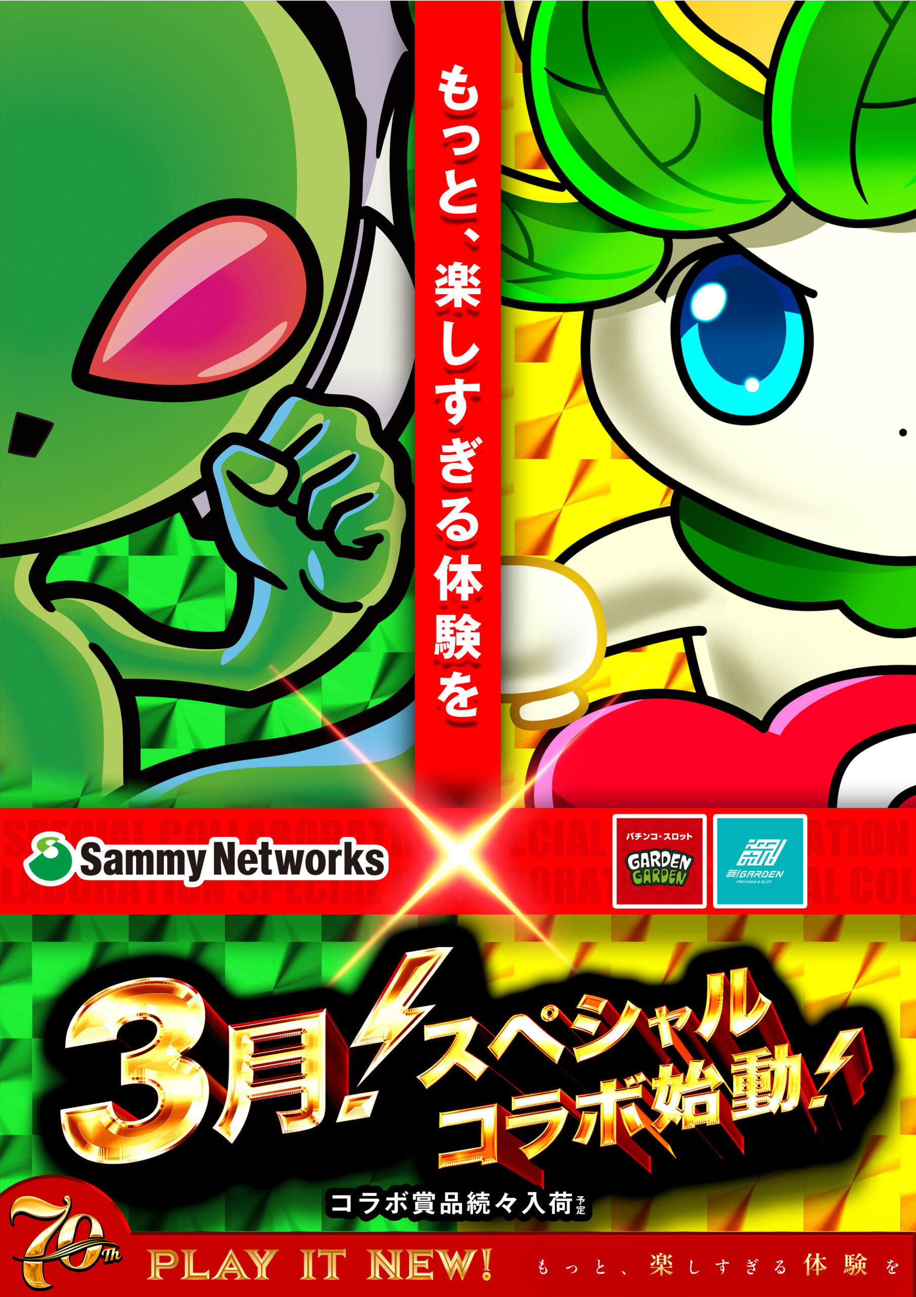 3月スペシャルコラボ始動